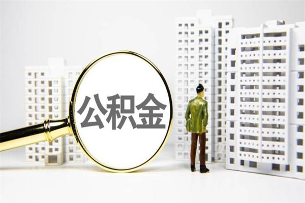 漳州离职怎样取住房公积金（离职后怎样取公积金）