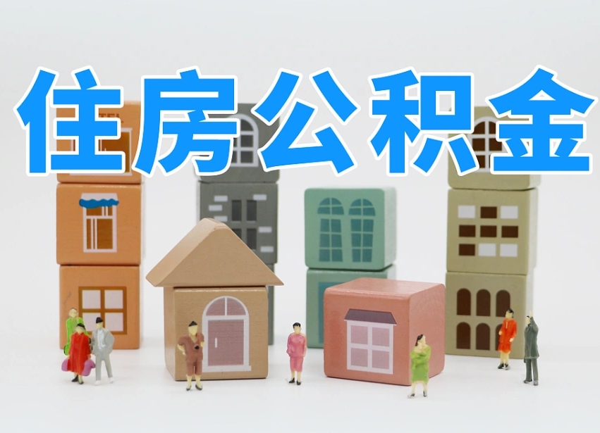 漳州离职怎样取住房公积金（离职后怎样取公积金）