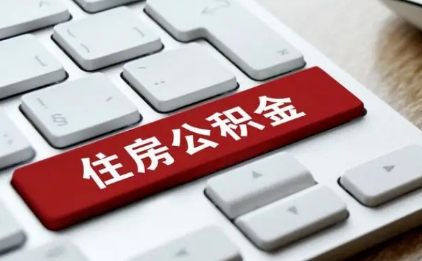 漳州封存公积金提出（封存公积金提取有什么影响吗）
